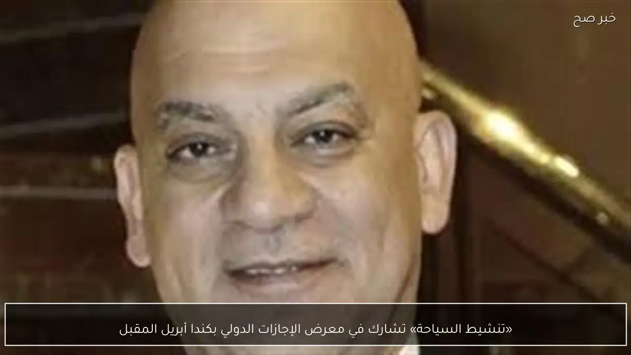 «تنشيط السياحة» تشارك في معرض الإجازات الدولي بكندا أبريل المقبل