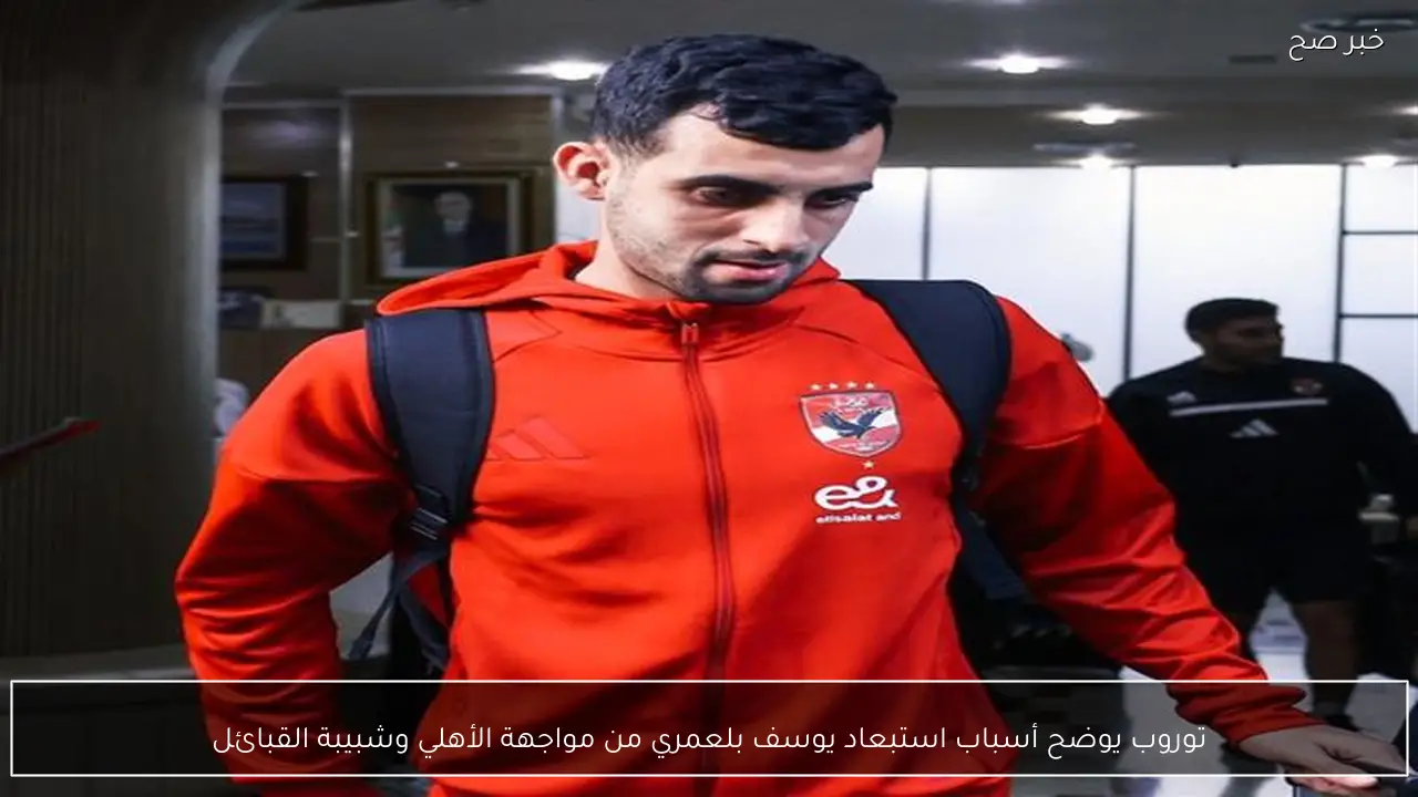 توروب يوضح أسباب استبعاد يوسف بلعمري من مواجهة الأهلي وشبيبة القبائل