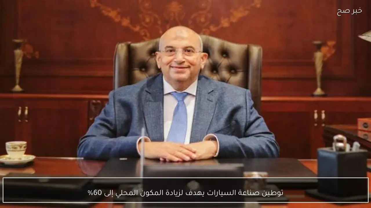 توطين صناعة السيارات يهدف لزيادة المكون المحلي إلى 60%