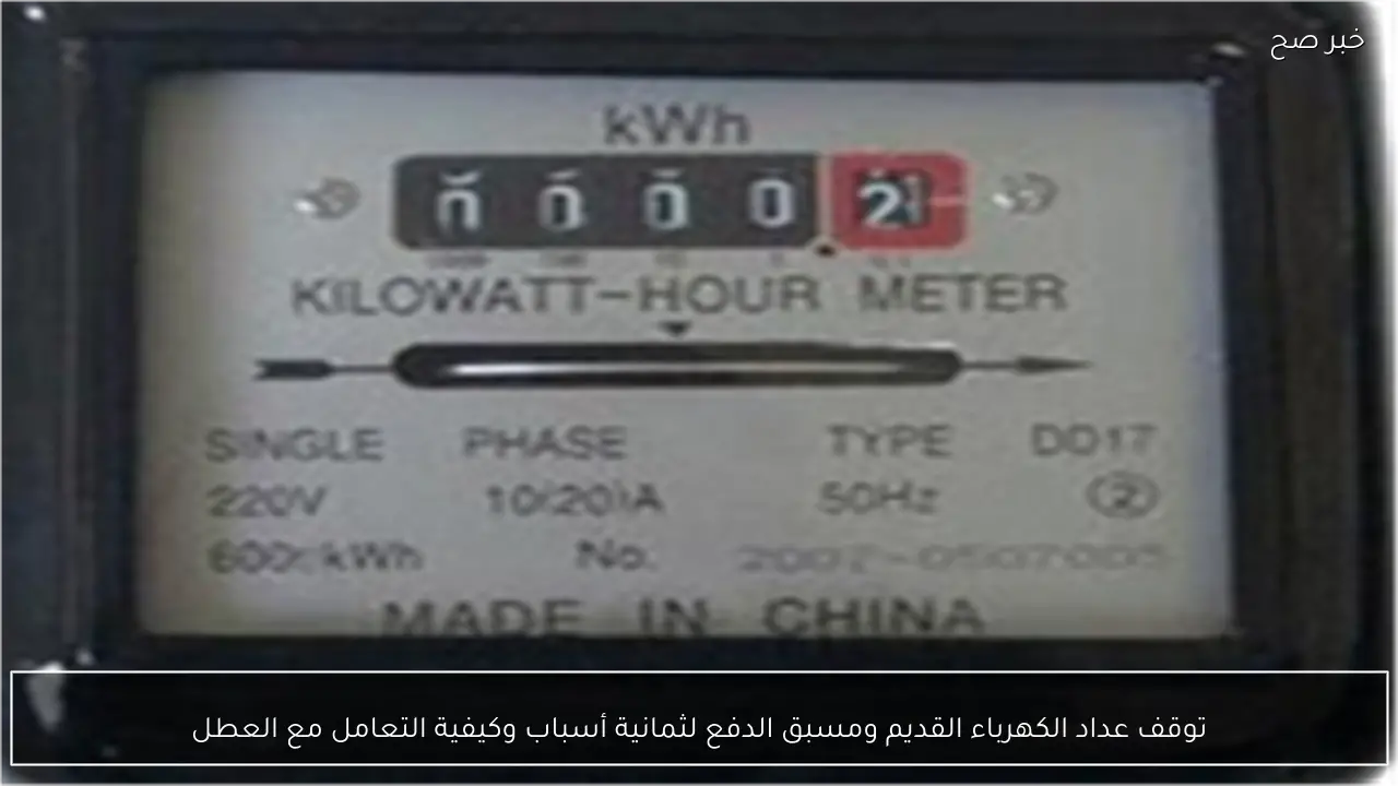 توقف عداد الكهرباء القديم ومسبق الدفع لثمانية أسباب وكيفية التعامل مع العطل