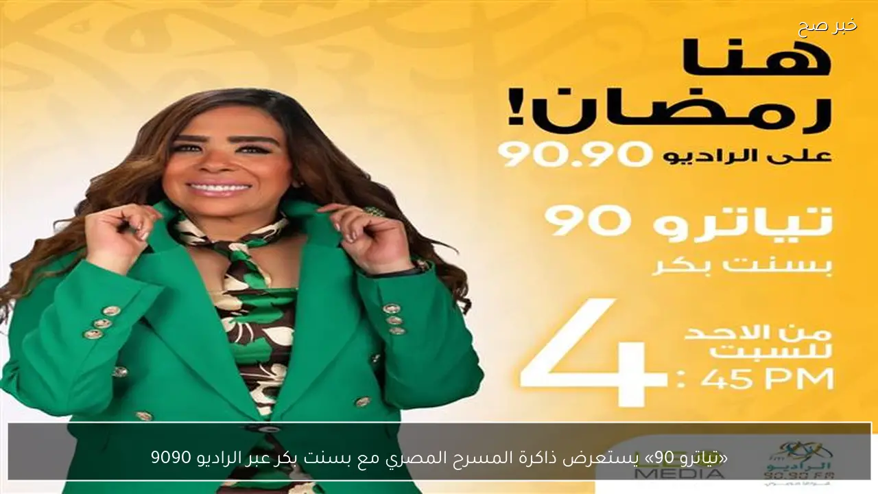 «تياترو 90» يستعرض ذاكرة المسرح المصري مع بسنت بكر عبر الراديو 9090