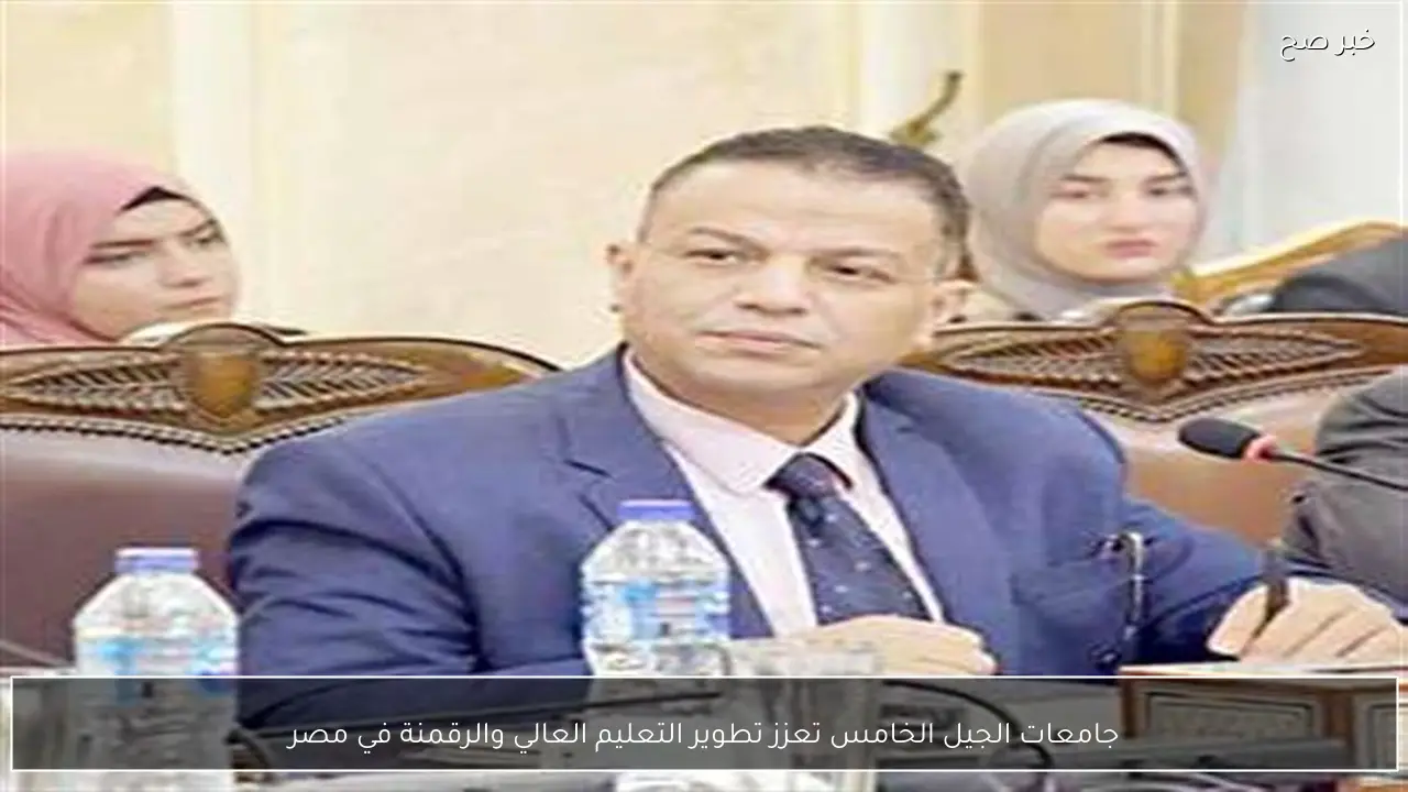 جامعات الجيل الخامس تعزز تطوير التعليم العالي والرقمنة في مصر