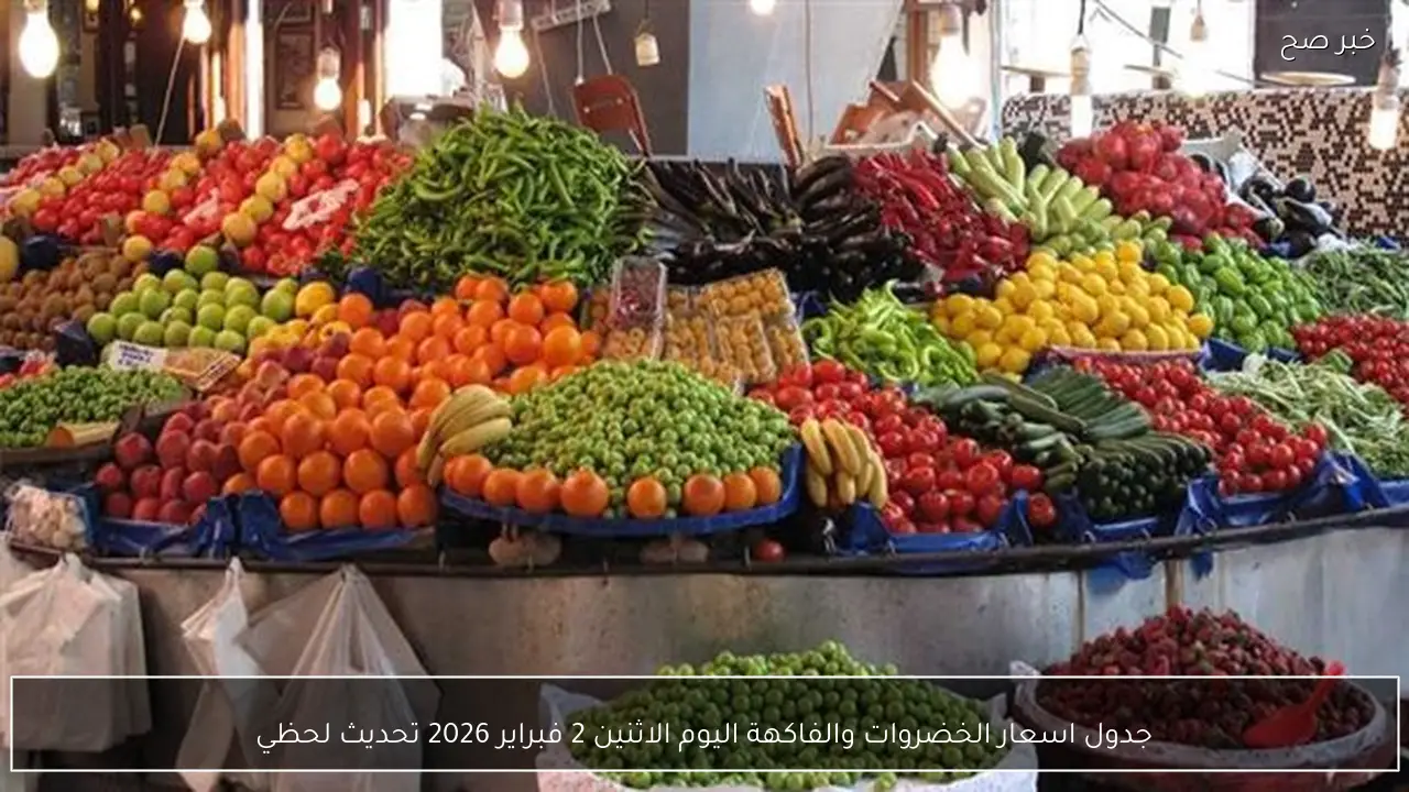 جدول اسعار الخضروات والفاكهة اليوم الاثنين 2 فبراير 2026 تحديث لحظي