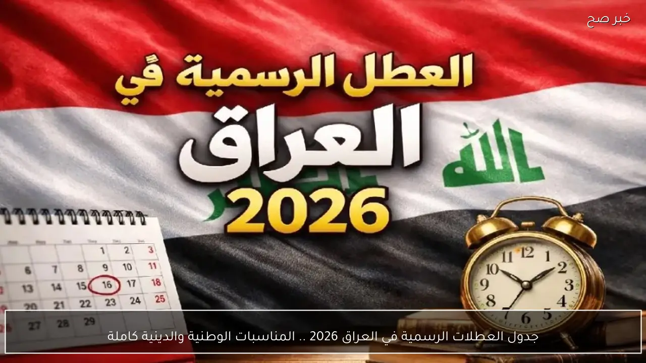 جدول العطلات الرسمية في العراق 2026 .. المناسبات الوطنية والدينية كاملة