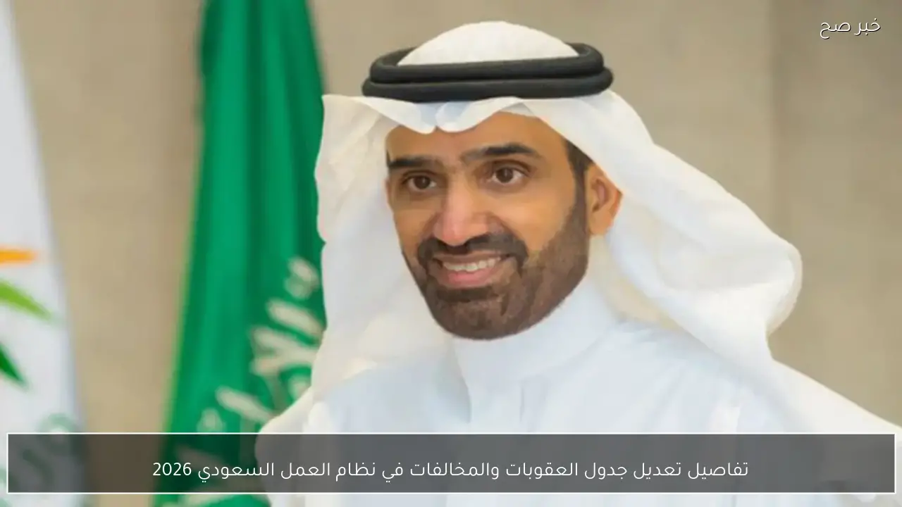 تفاصيل تعديل جدول العقوبات والمخالفات في نظام العمل السعودي 2026