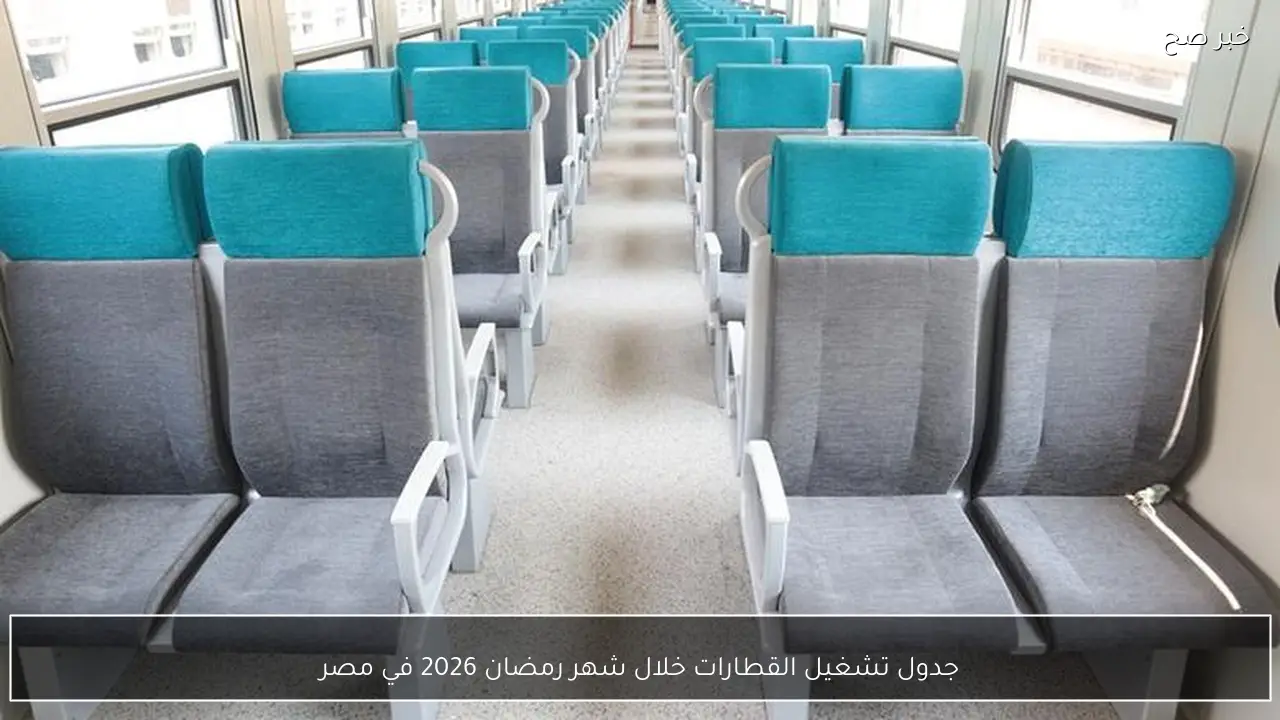 جدول تشغيل القطارات خلال شهر رمضان 2026 في مصر