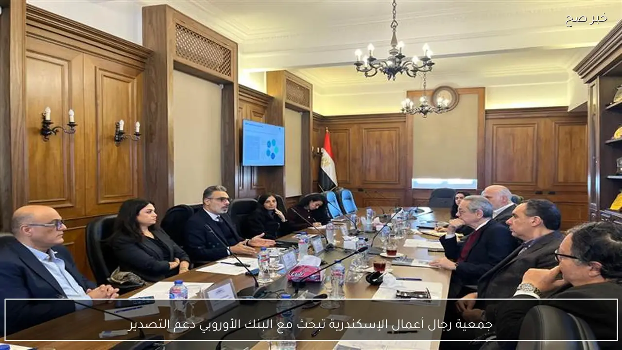 جمعية رجال أعمال الإسكندرية تبحث مع البنك الأوروبي دعم التصدير