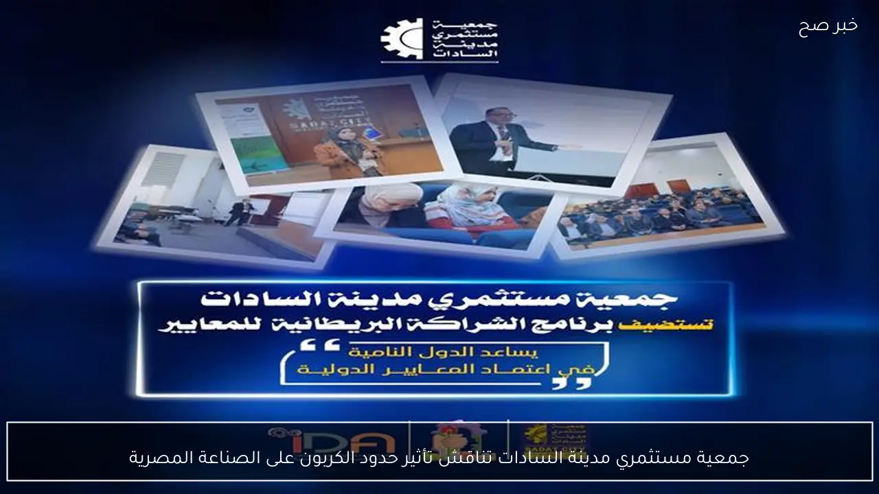 جمعية مستثمري مدينة السادات تناقش تأثير حدود الكربون على الصناعة المصرية