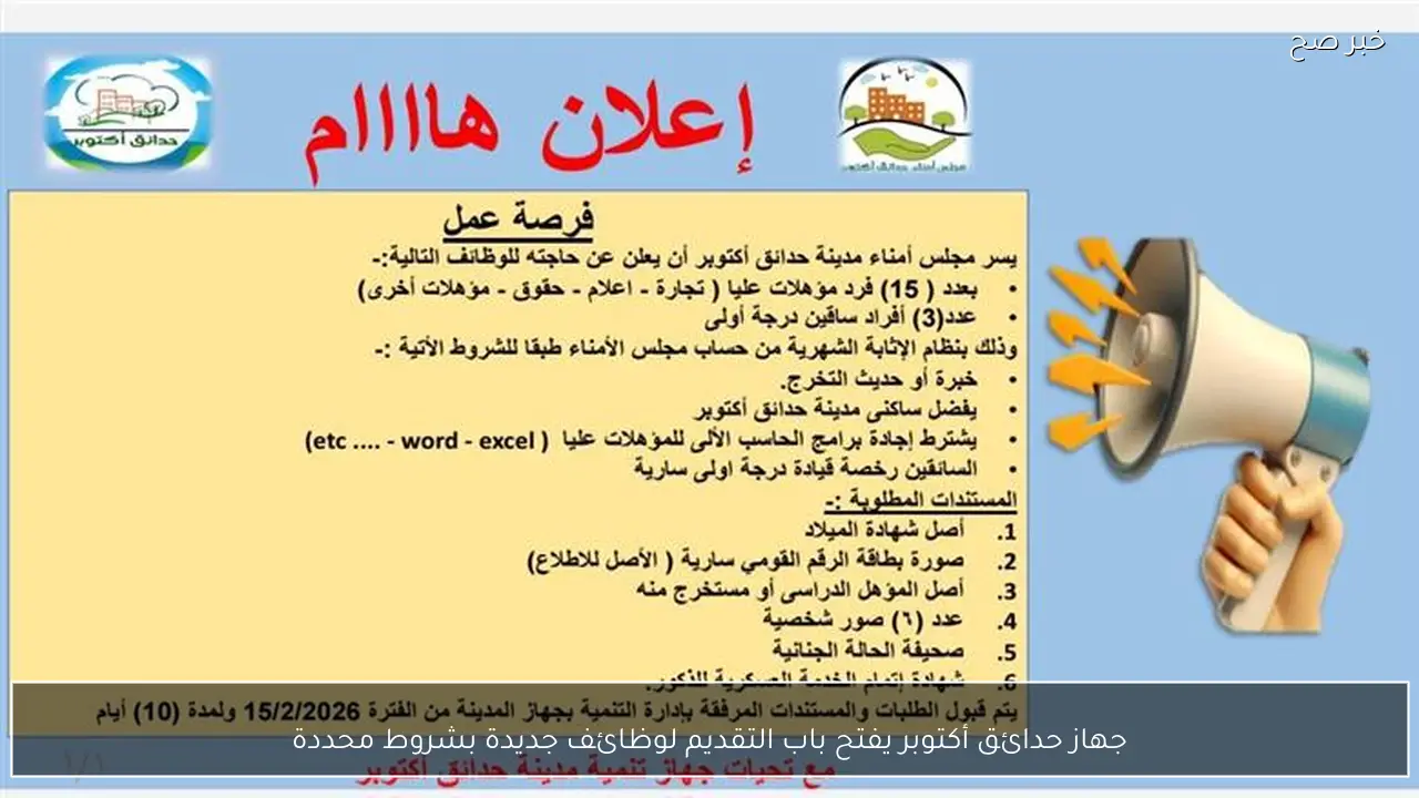 جهاز حدائق أكتوبر يفتح باب التقديم لوظائف جديدة بشروط محددة