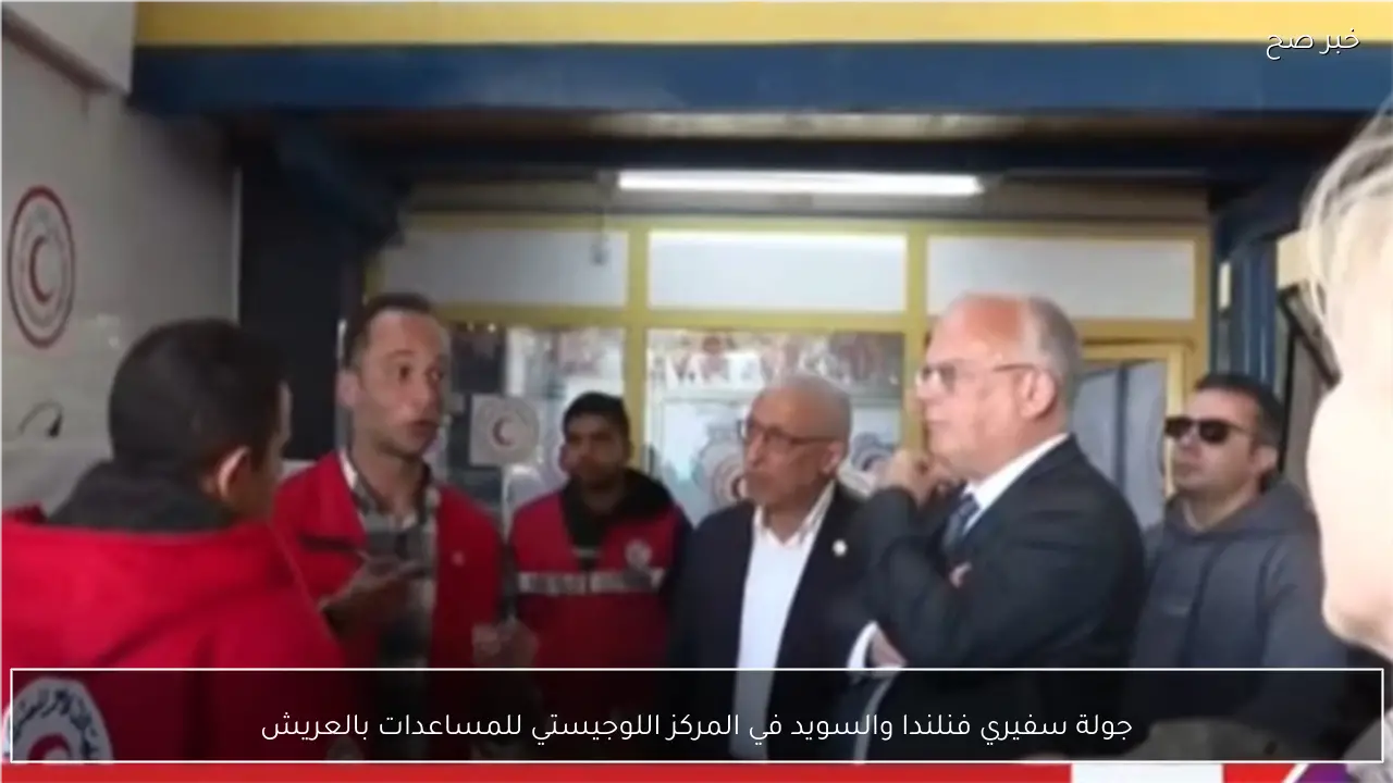 جولة سفيري فنلندا والسويد في المركز اللوجيستي للمساعدات بالعريش