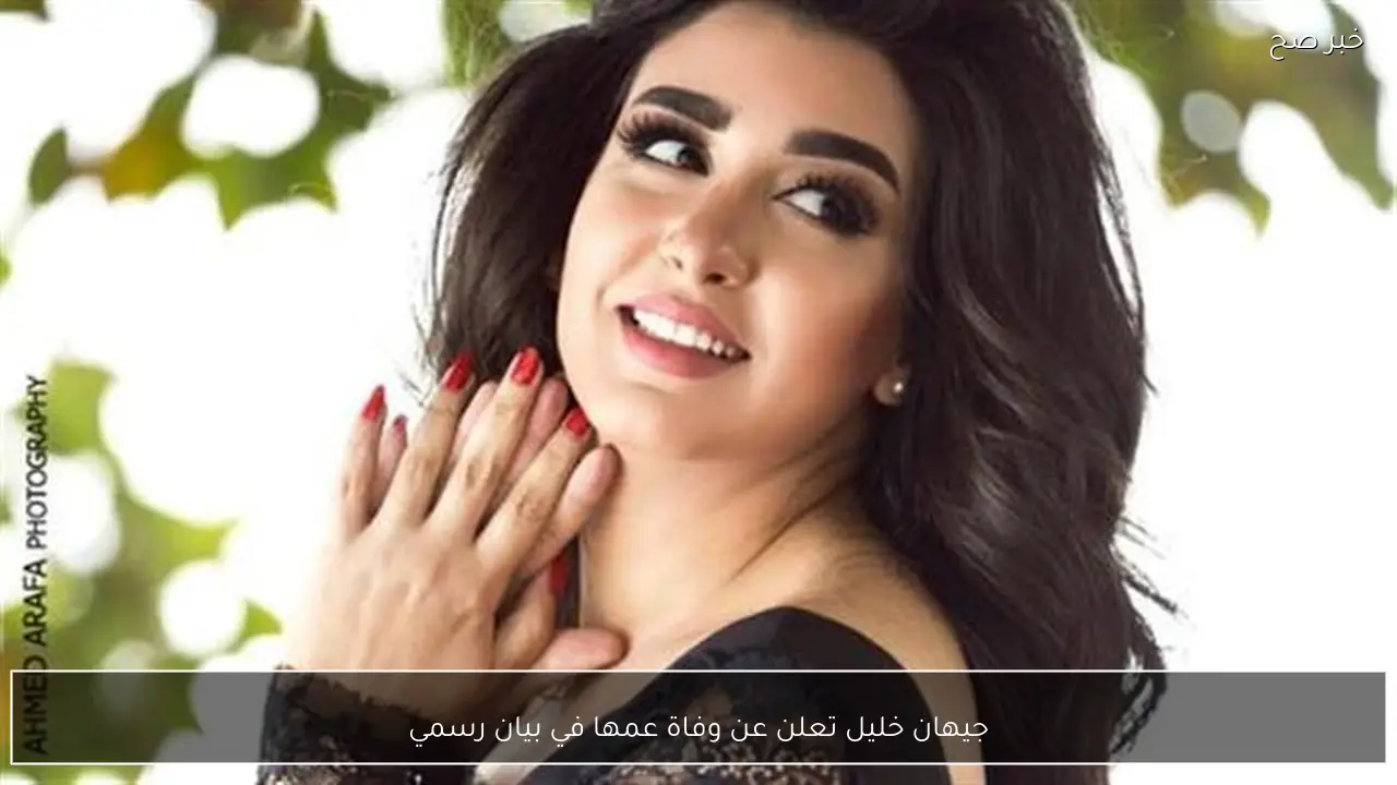 جيهان خليل تعلن عن وفاة عمها في بيان رسمي