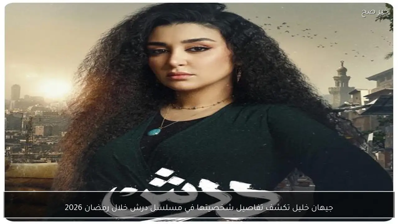 جيهان خليل تكشف تفاصيل شخصيتها في مسلسل درش خلال رمضان 2026