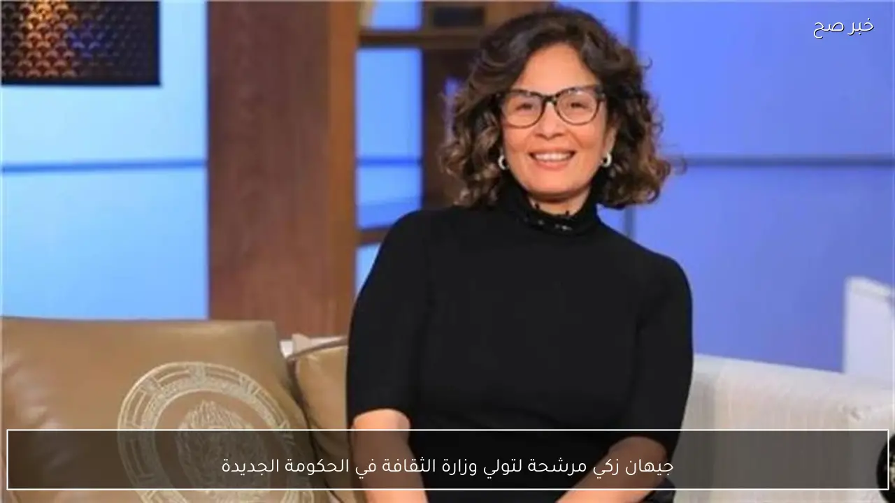 جيهان زكي مرشحة لتولي وزارة الثقافة في الحكومة الجديدة