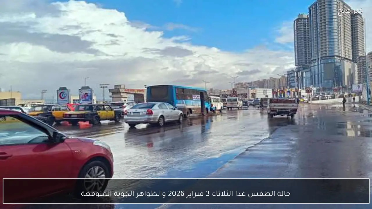 حالة الطقس غدا الثلاثاء 3 فبراير 2026 والظواهر الجوية المتوقعة