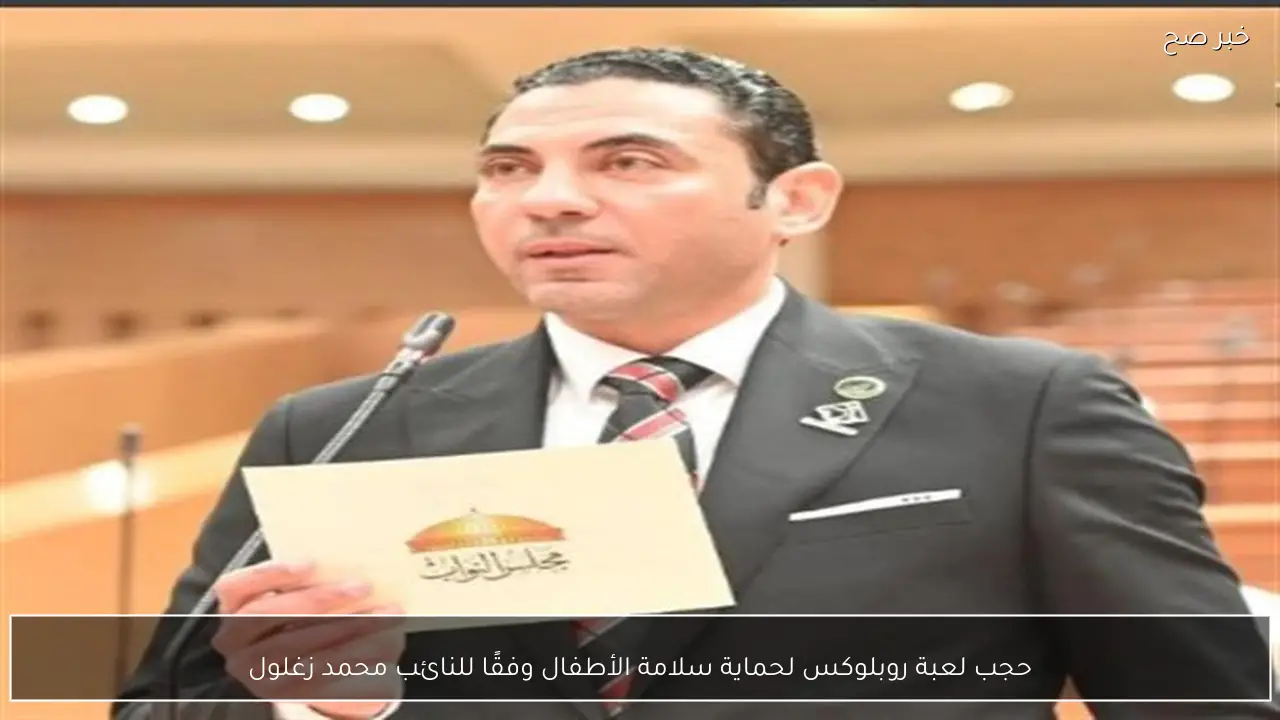 حجب لعبة روبلوكس لحماية سلامة الأطفال وفقًا للنائب محمد زغلول