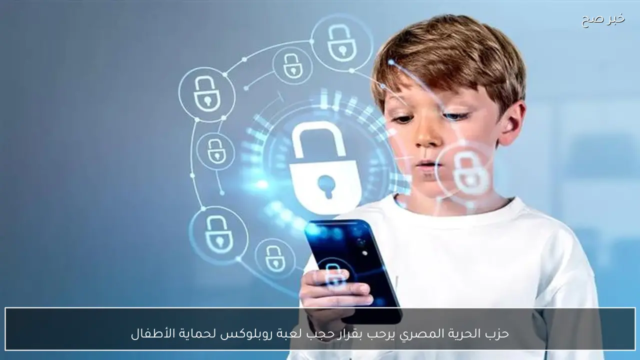 حزب الحرية المصري يرحب بقرار حجب لعبة روبلوكس لحماية الأطفال