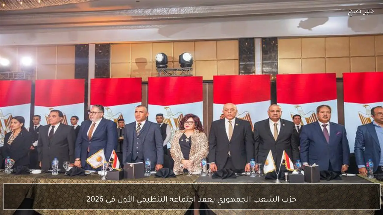 حزب الشعب الجمهوري يعقد اجتماعه التنظيمي الأول في 2026