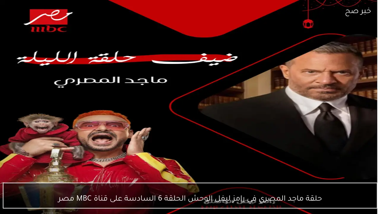 الأن حلقة ماجد المصري في رامز ليفل الوحش الحلقة 6 السادسة على قناة MBC مصر