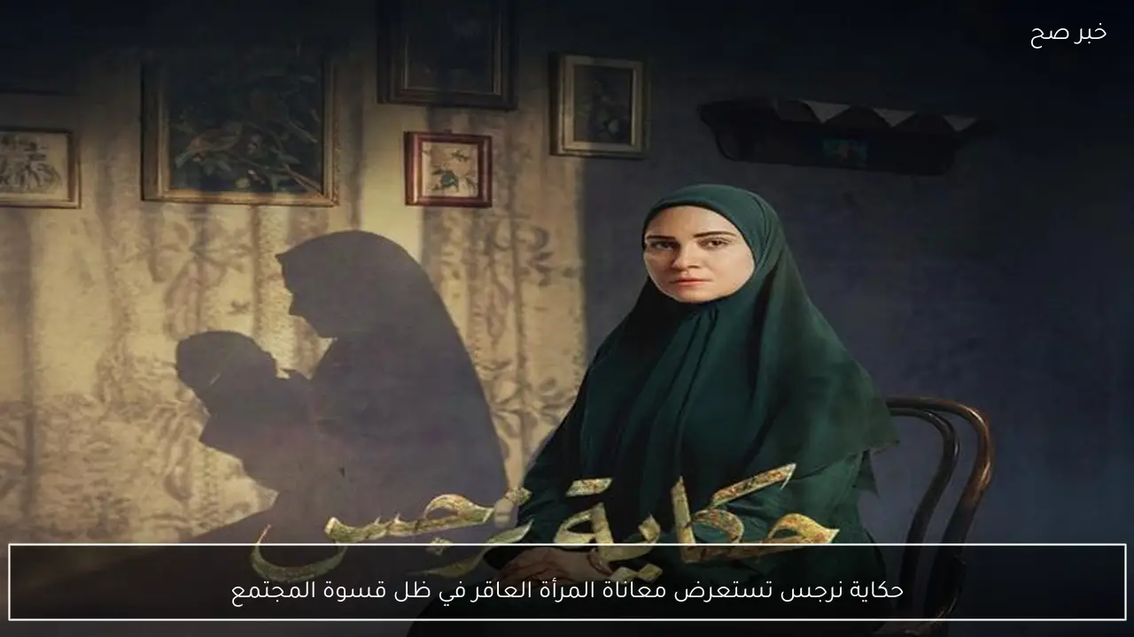 حكاية نرجس تستعرض معاناة المرأة العاقر في ظل قسوة المجتمع