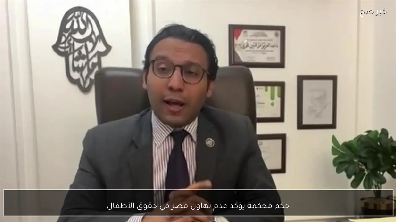 حكم محكمة يؤكد عدم تهاون مصر في حقوق الأطفال