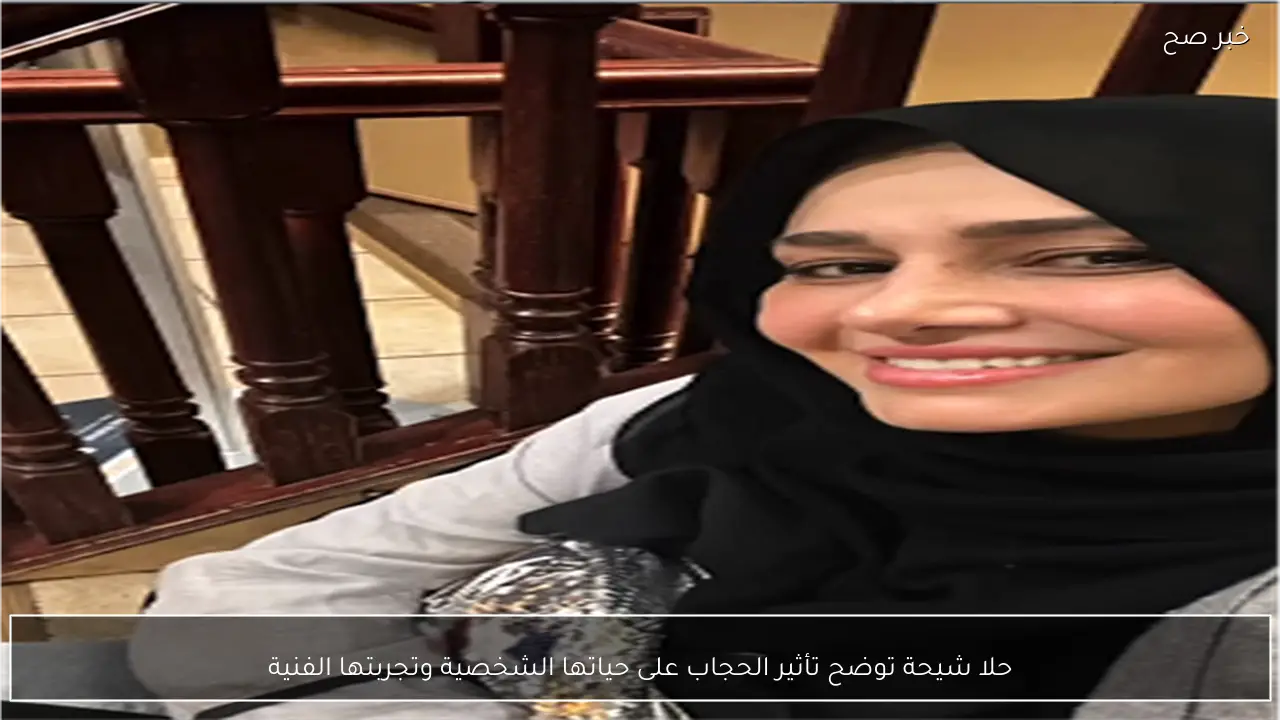 حلا شيحة توضح تأثير الحجاب على حياتها الشخصية وتجربتها الفنية
