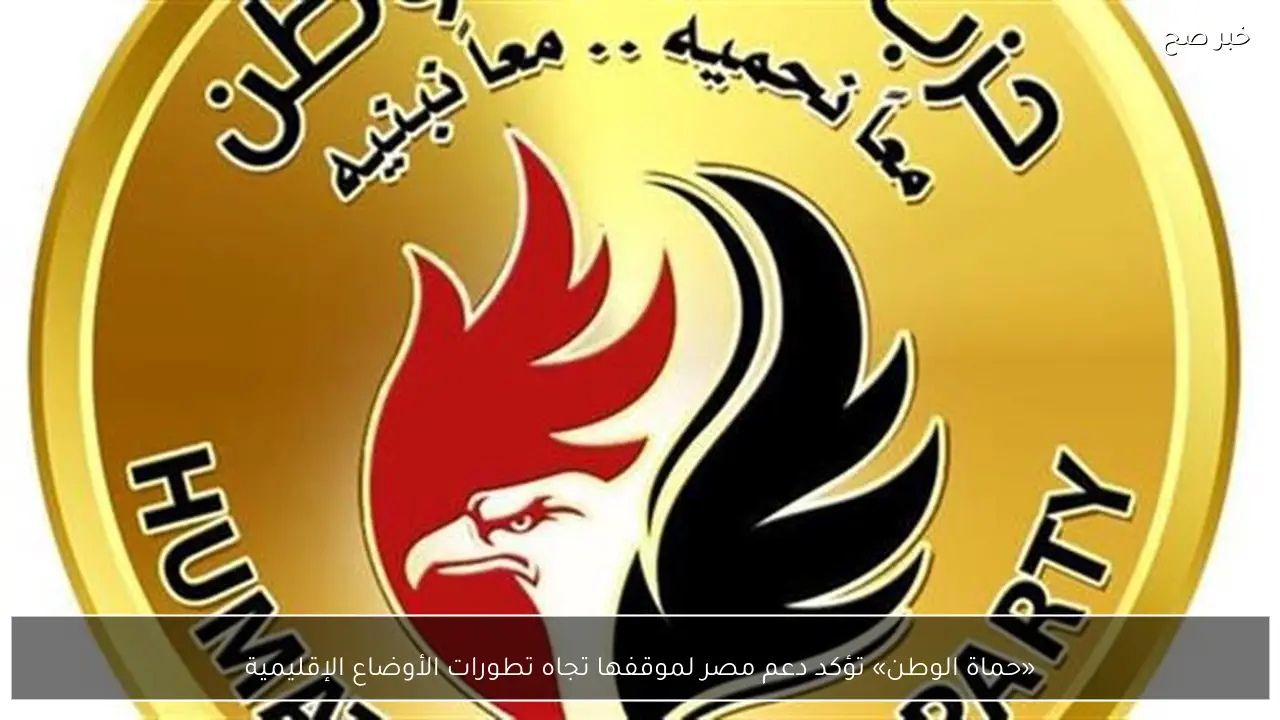 «حماة الوطن» تؤكد دعم مصر لموقفها تجاه تطورات الأوضاع الإقليمية