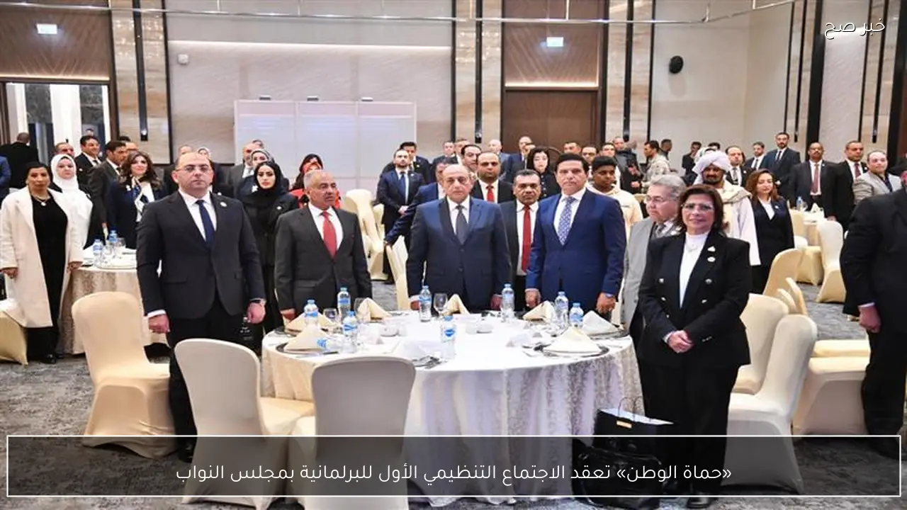 «حماة الوطن» تعقد الاجتماع التنظيمي الأول للبرلمانية بمجلس النواب