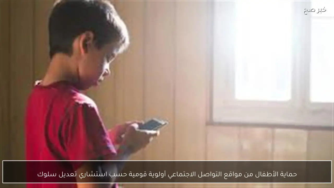 حماية الأطفال من مواقع التواصل الاجتماعي أولوية قومية حسب استشاري تعديل سلوك