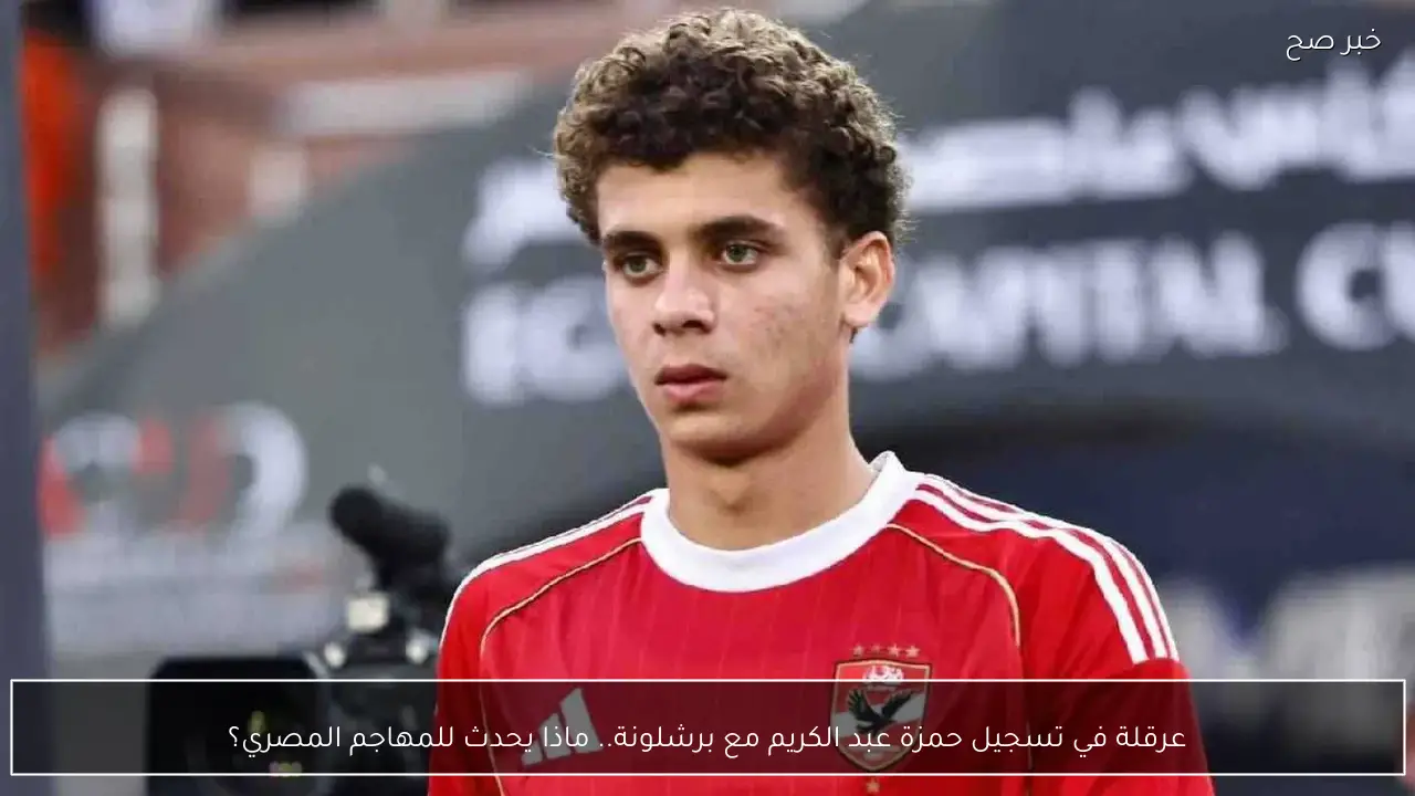 عرقلة في تسجيل حمزة عبد الكريم مع برشلونة.. ماذا يحدث للمهاجم المصري؟