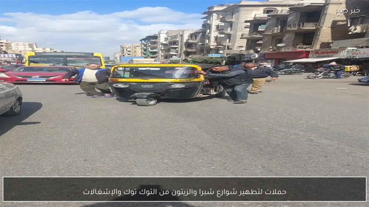 حملات لتطهير شوارع شبرا والزيتون من التوك توك والإشغالات