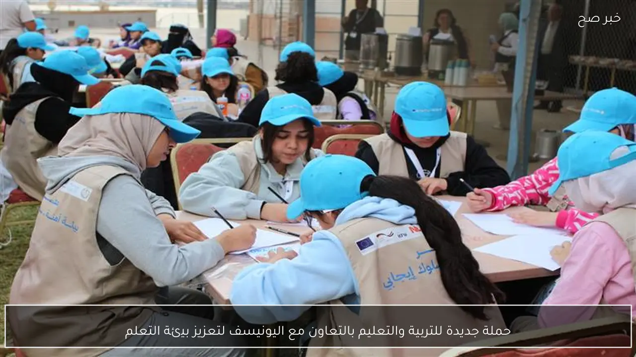 حملة جديدة للتربية والتعليم بالتعاون مع اليونيسف لتعزيز بيئة التعلم