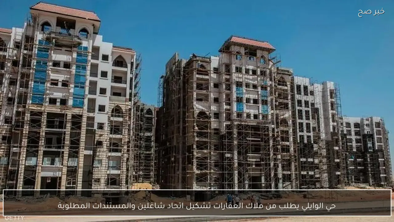 حي الوايلي يطلب من ملاك العقارات تشكيل اتحاد شاغلين والمستندات المطلوبة