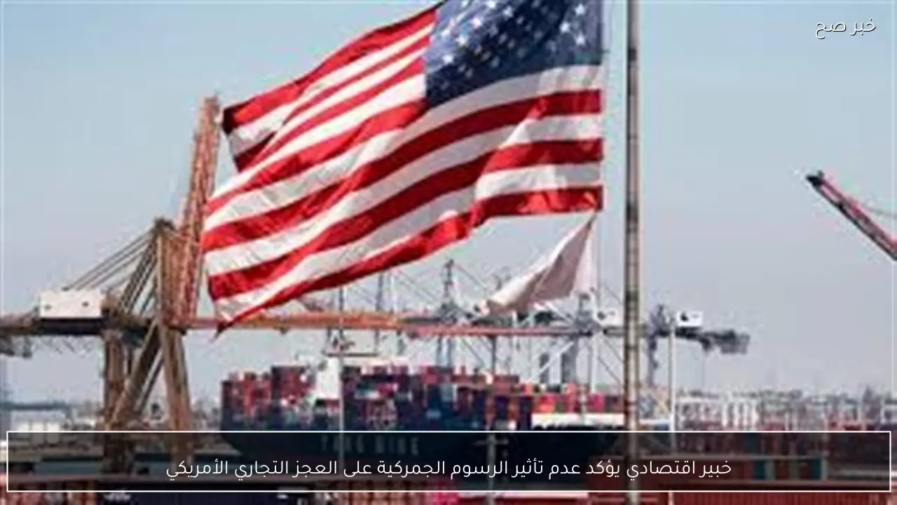 خبير اقتصادي يؤكد عدم تأثير الرسوم الجمركية على العجز التجاري الأمريكي