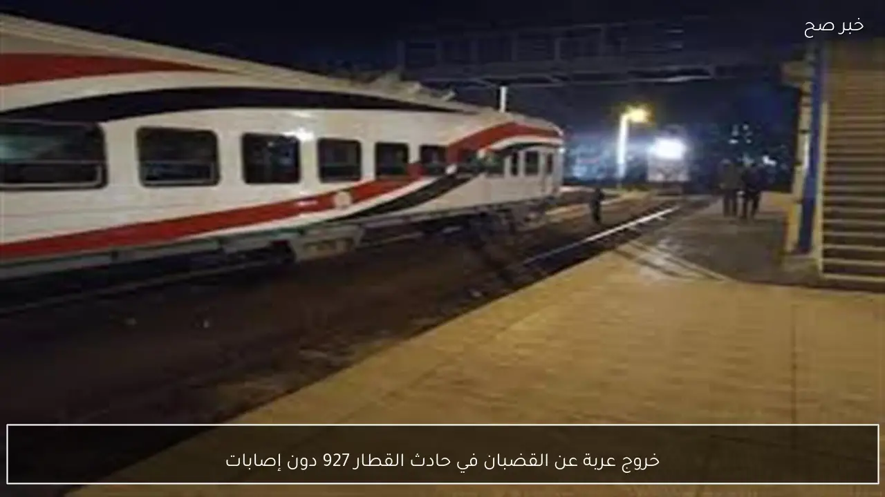 خروج عربة عن القضبان في حادث القطار 927 دون إصابات