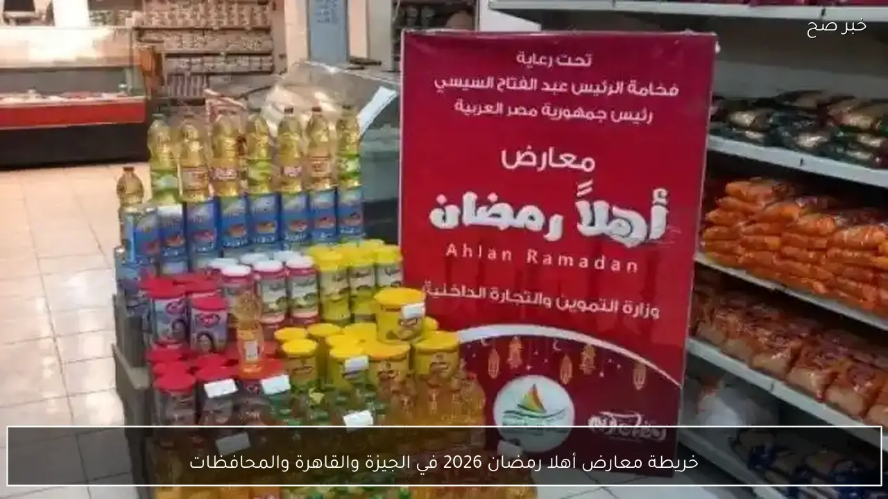 خريطة معارض أهلا رمضان 2026 في الجيزة والقاهرة والمحافظات