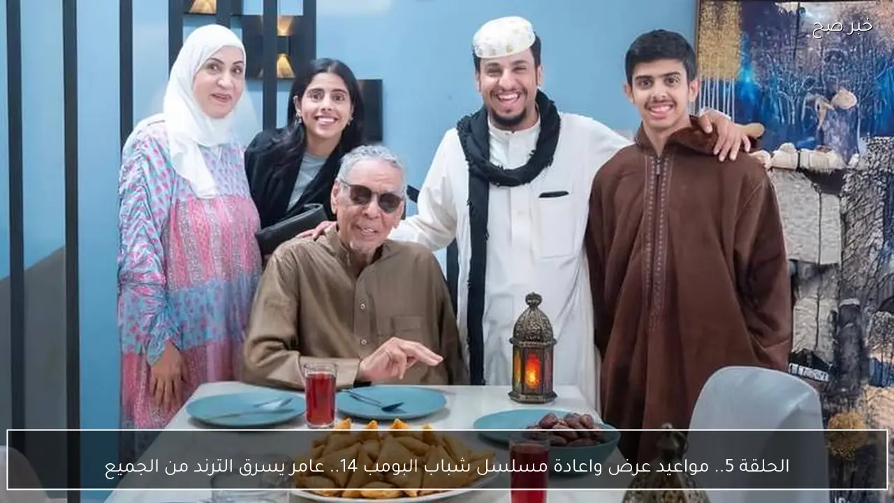 الحلقة 5.. مواعيد عرض واعادة مسلسل شباب البومب 14.. عامر يسرق الترند من الجميع