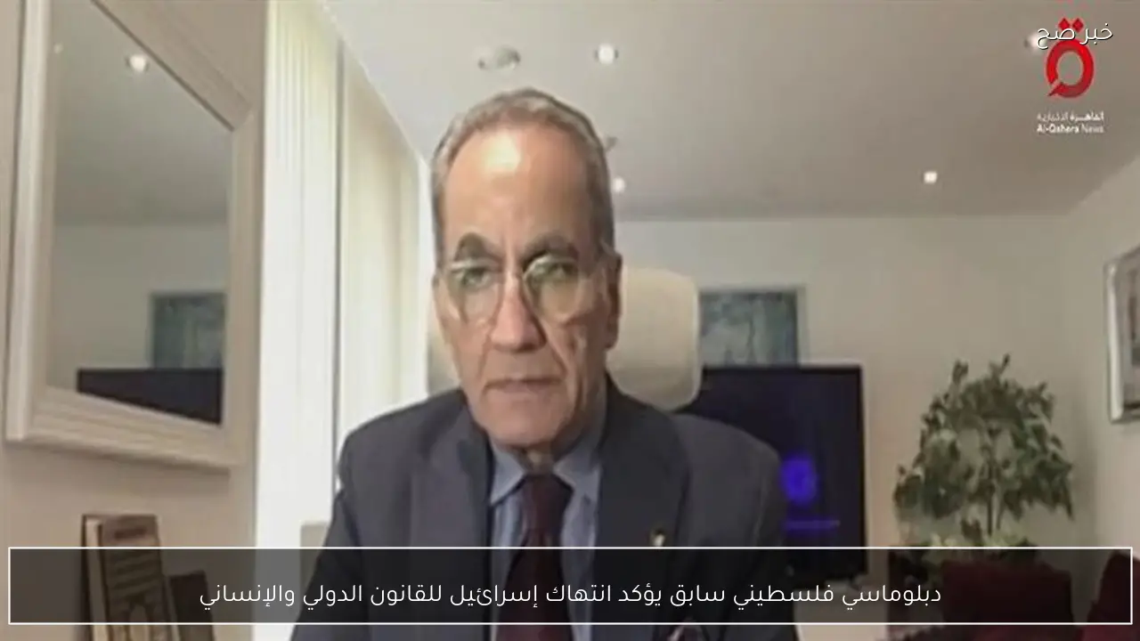 دبلوماسي فلسطيني سابق يؤكد انتهاك إسرائيل للقانون الدولي والإنساني
