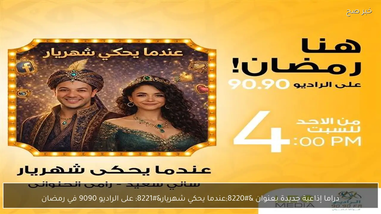 دراما إذاعية جديدة بعنوان “عندما يحكي شهريار” على الراديو 9090 في رمضان