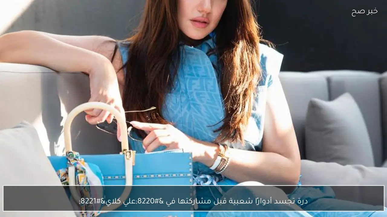 درة تجسد أدوارًا شعبية قبل مشاركتها في “علي كلاي”