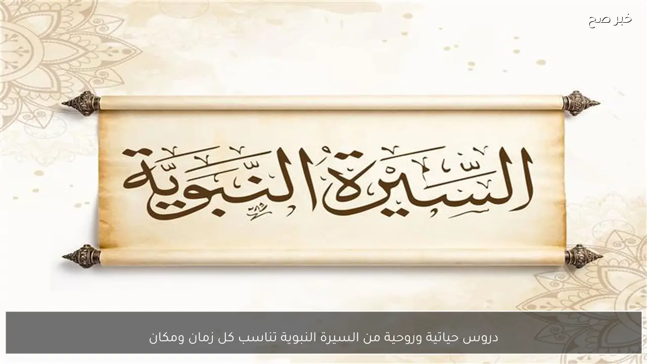 دروس حياتية وروحية من السيرة النبوية تناسب كل زمان ومكان