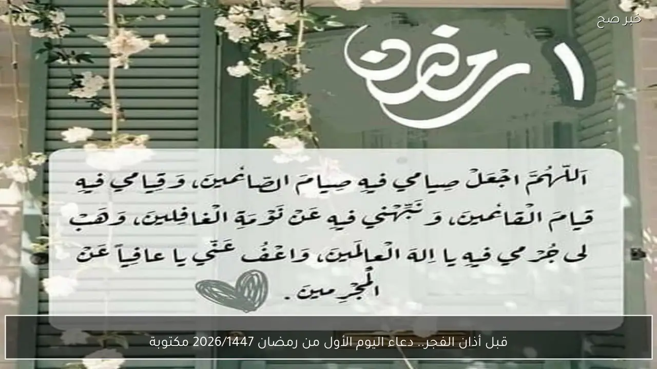 قبل أذان الفجر.. دعاء اليوم الأول من رمضان 2026/1447 مكتوبة