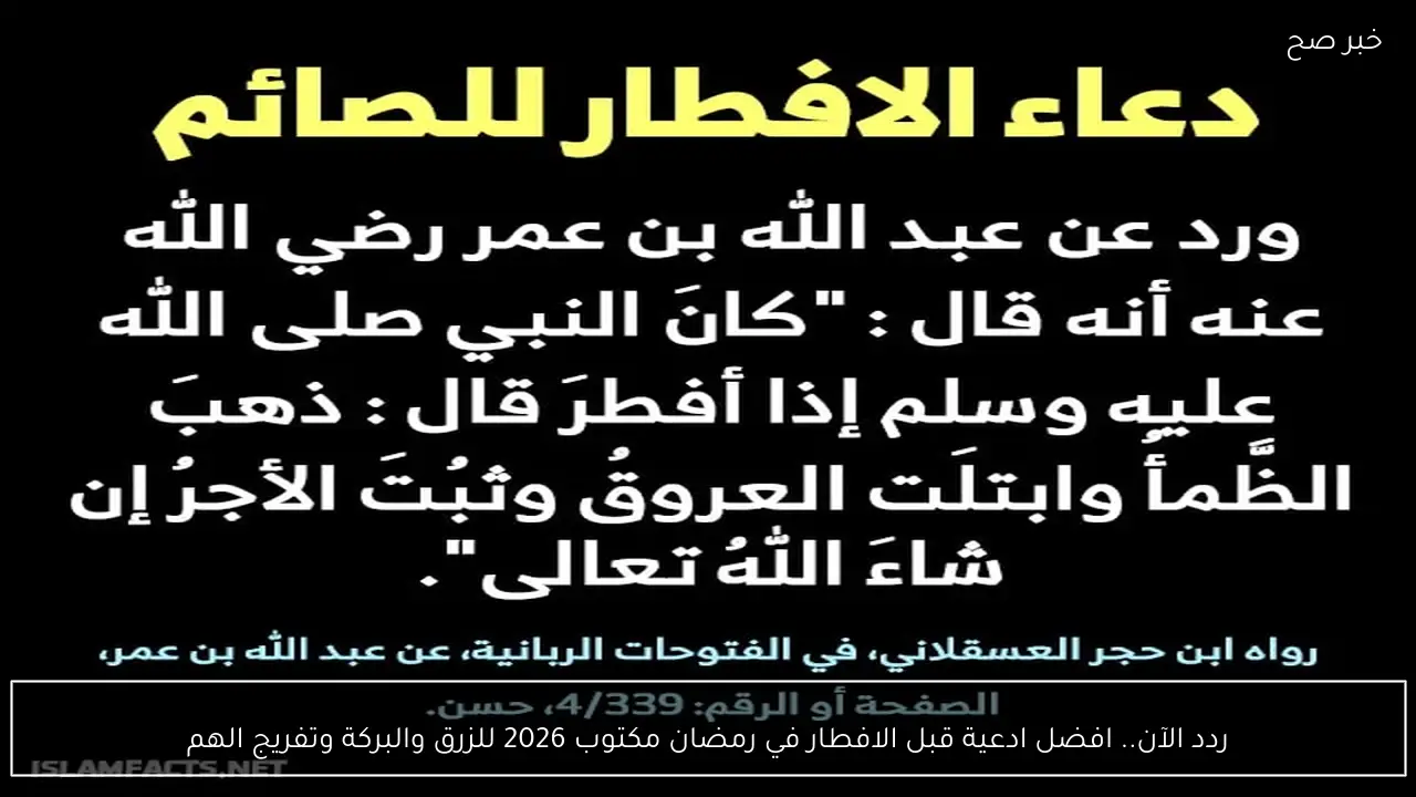 ردد الآن.. افضل ادعية قبل الافطار في رمضان مكتوبة 2026 للزرق والبركة وتفريج الهم