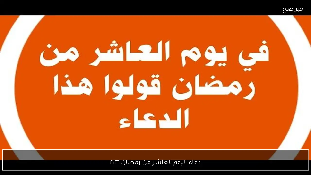 ردد الآن.. افضل دعاء اليوم العاشر من رمضان ٢٠٢٦ “اللهم اجعل لنا من كل هم فرجًا ومن كل ضيق مخرجًا”