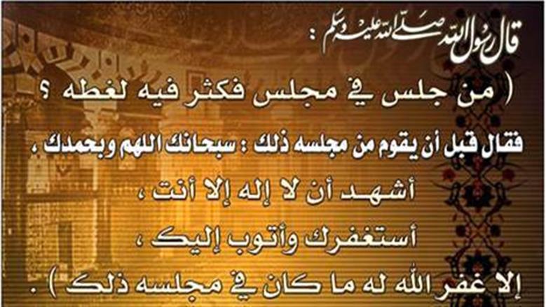 دعاء كفارة المجلس.. ذكر يمحو الزلل ويُطهر المجالس من اللغو