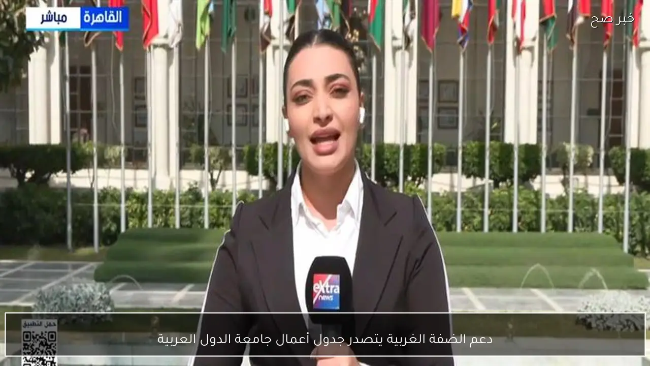 دعم الضفة الغربية يتصدر جدول أعمال جامعة الدول العربية