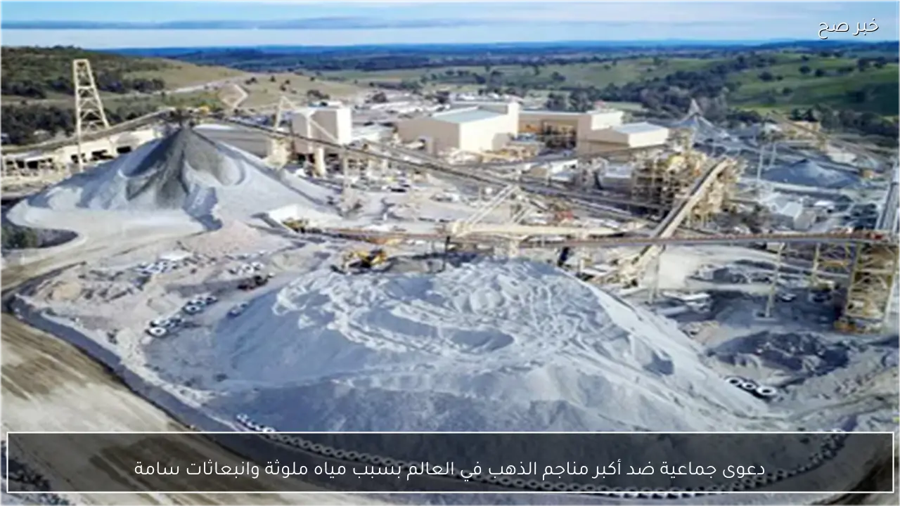 دعوى جماعية ضد أكبر مناجم الذهب في العالم بسبب مياه ملوثة وانبعاثات سامة