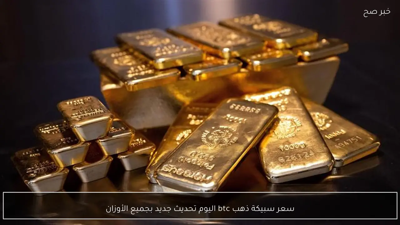 سعر سبيكة ذهب btc اليوم 25 فبراير 2026 تحديث جديد بجميع الأوزان