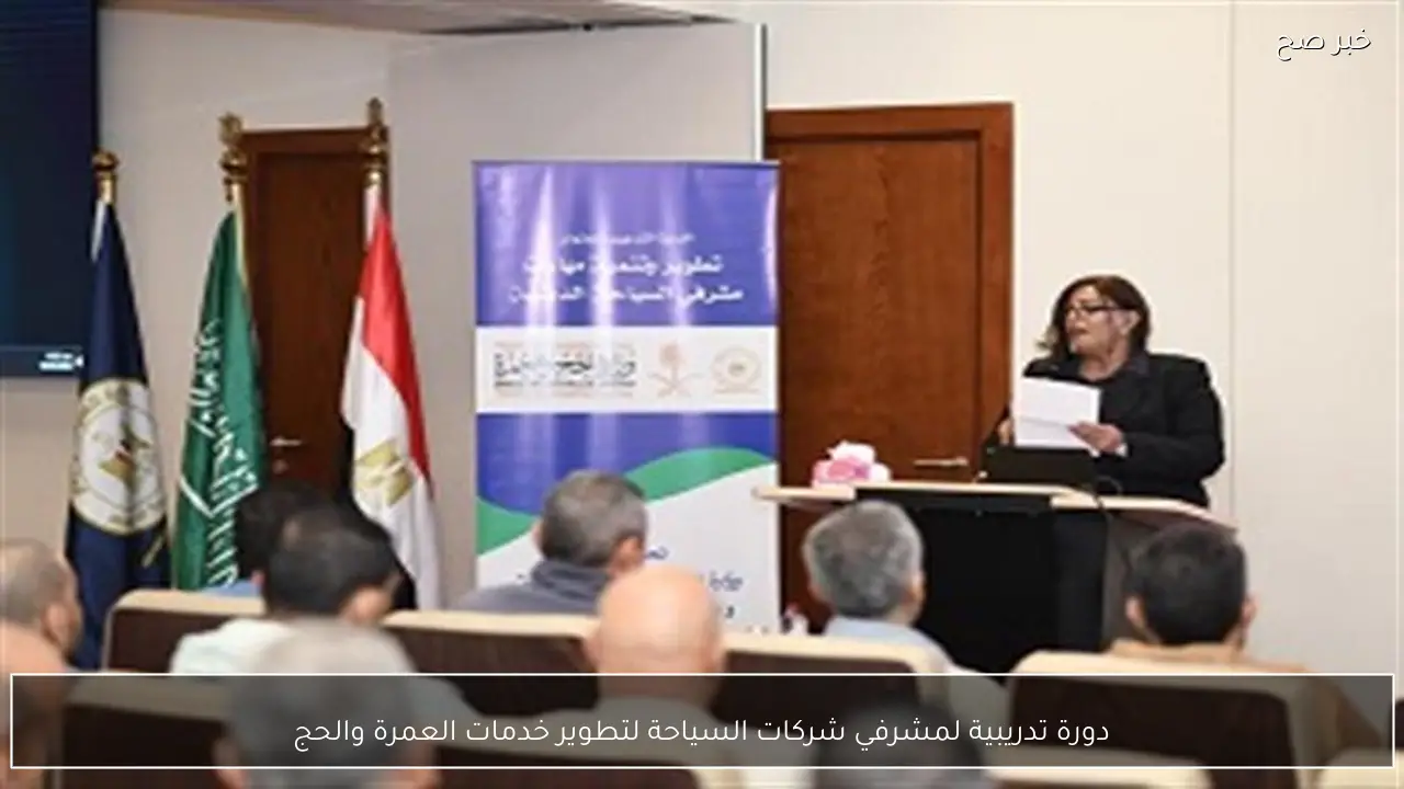 دورة تدريبية لمشرفي شركات السياحة لتطوير خدمات العمرة والحج