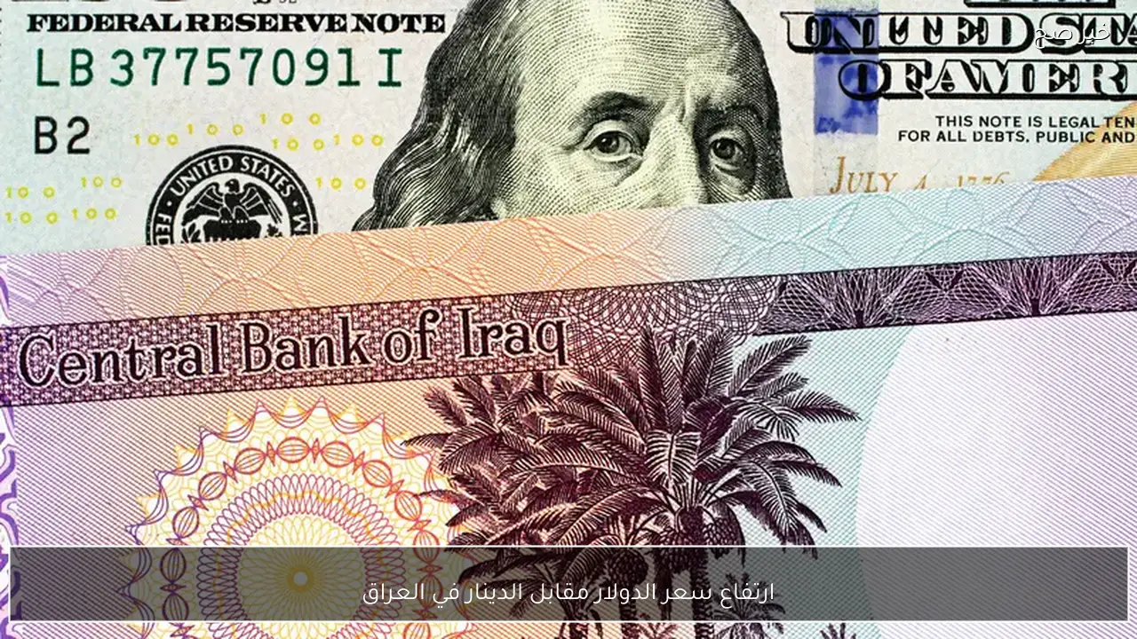 ارتفاع سعر الدولار مقابل الدينار في العراق اليوم 25-2-2026