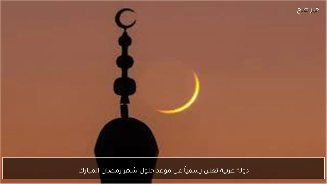 دولة عربية تعلن رسمياً عن موعد حلول شهر رمضان المبارك